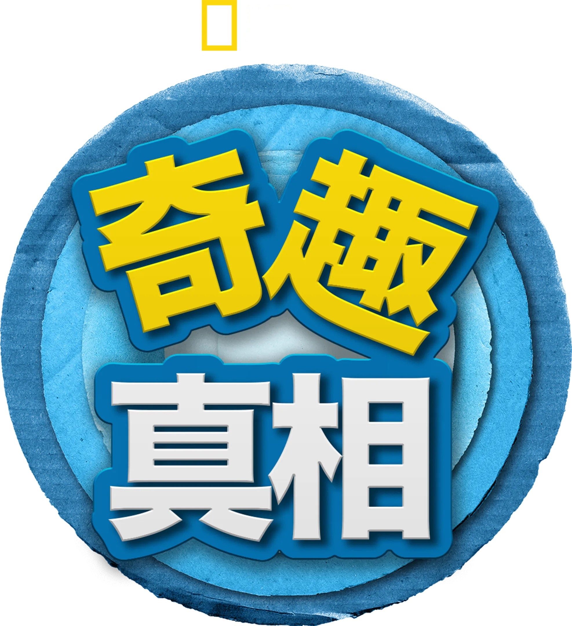 奇趣真相