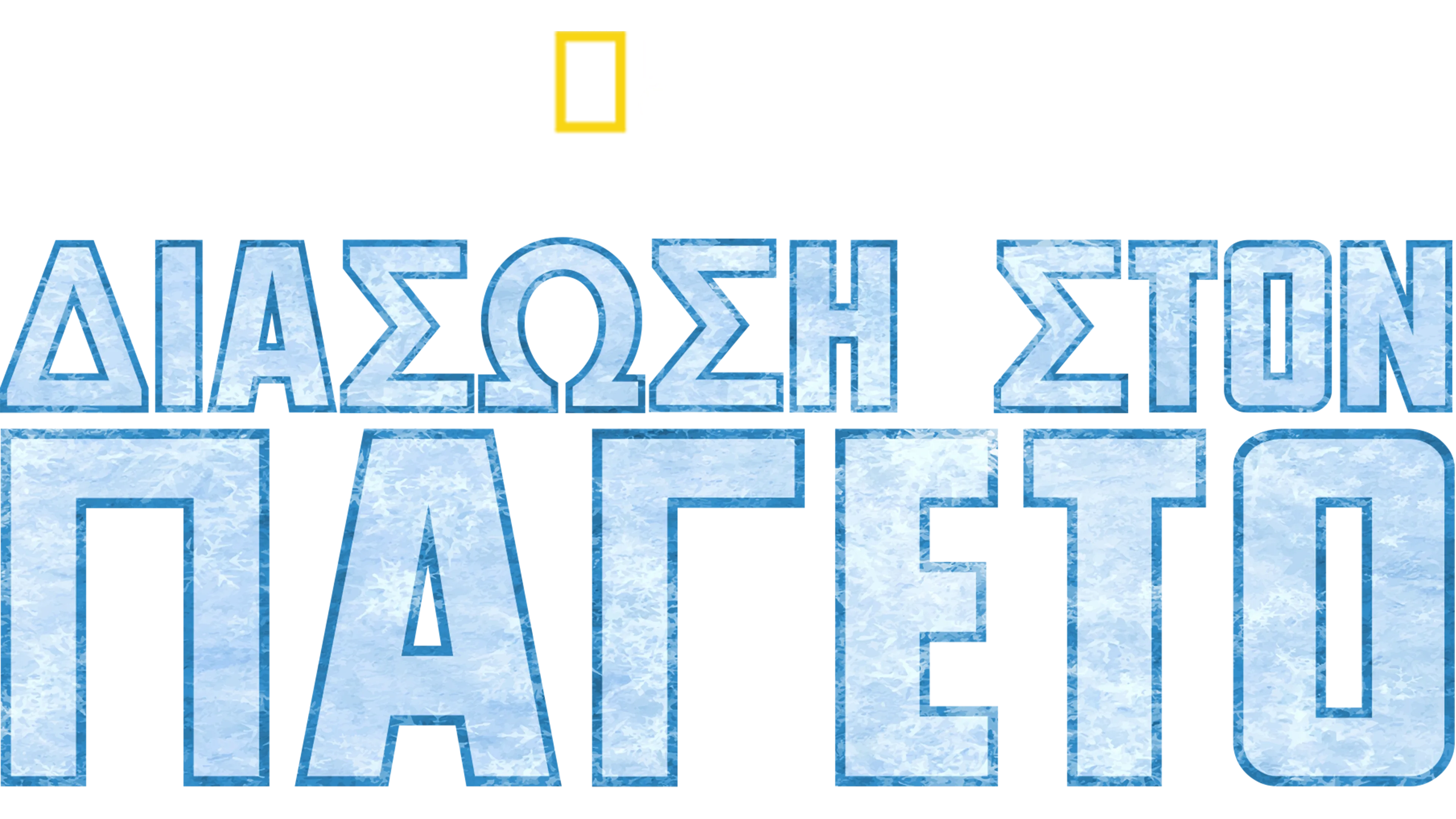 Διάσωση στον Παγετό