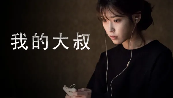 thumbnail - 我的大叔