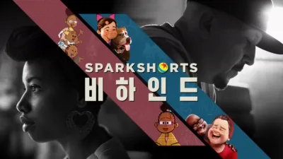 SparkShorts 비하인드