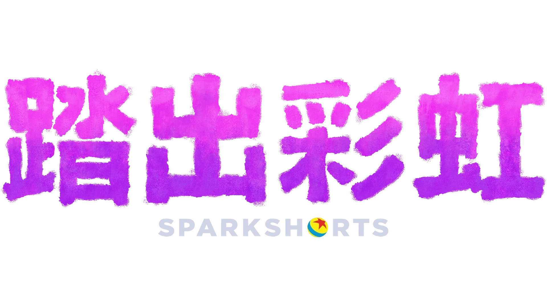 踏出彩虹