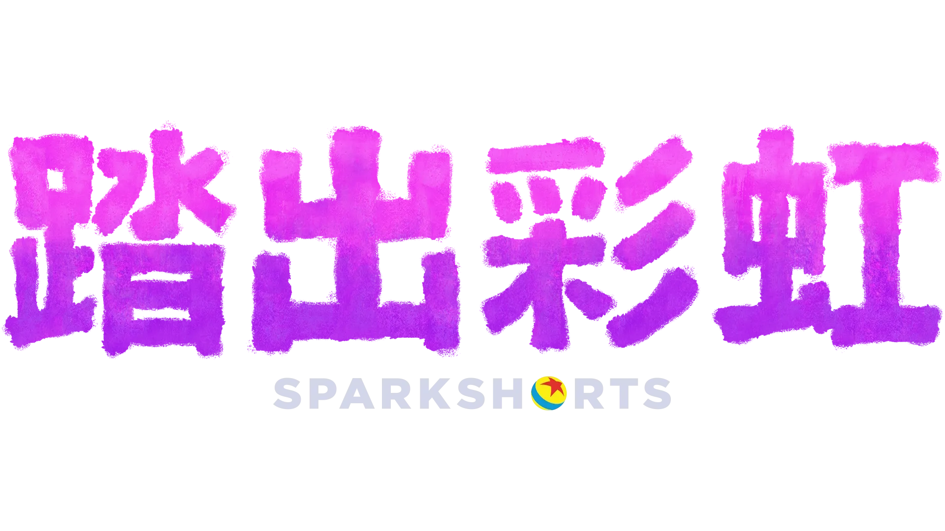 踏出彩虹