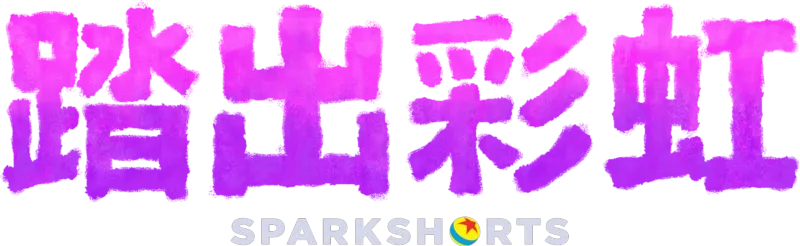 踏出彩虹
