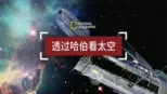 thumbnail - 透过哈伯看太空