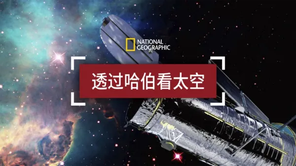 thumbnail - 透过哈伯看太空