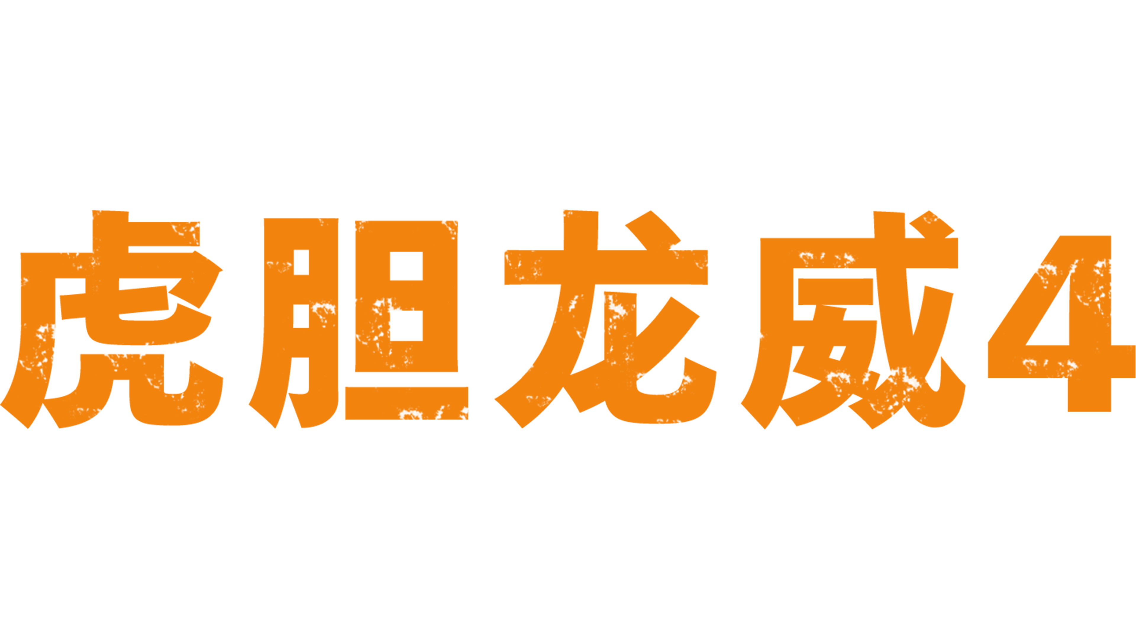 虎胆龙威4