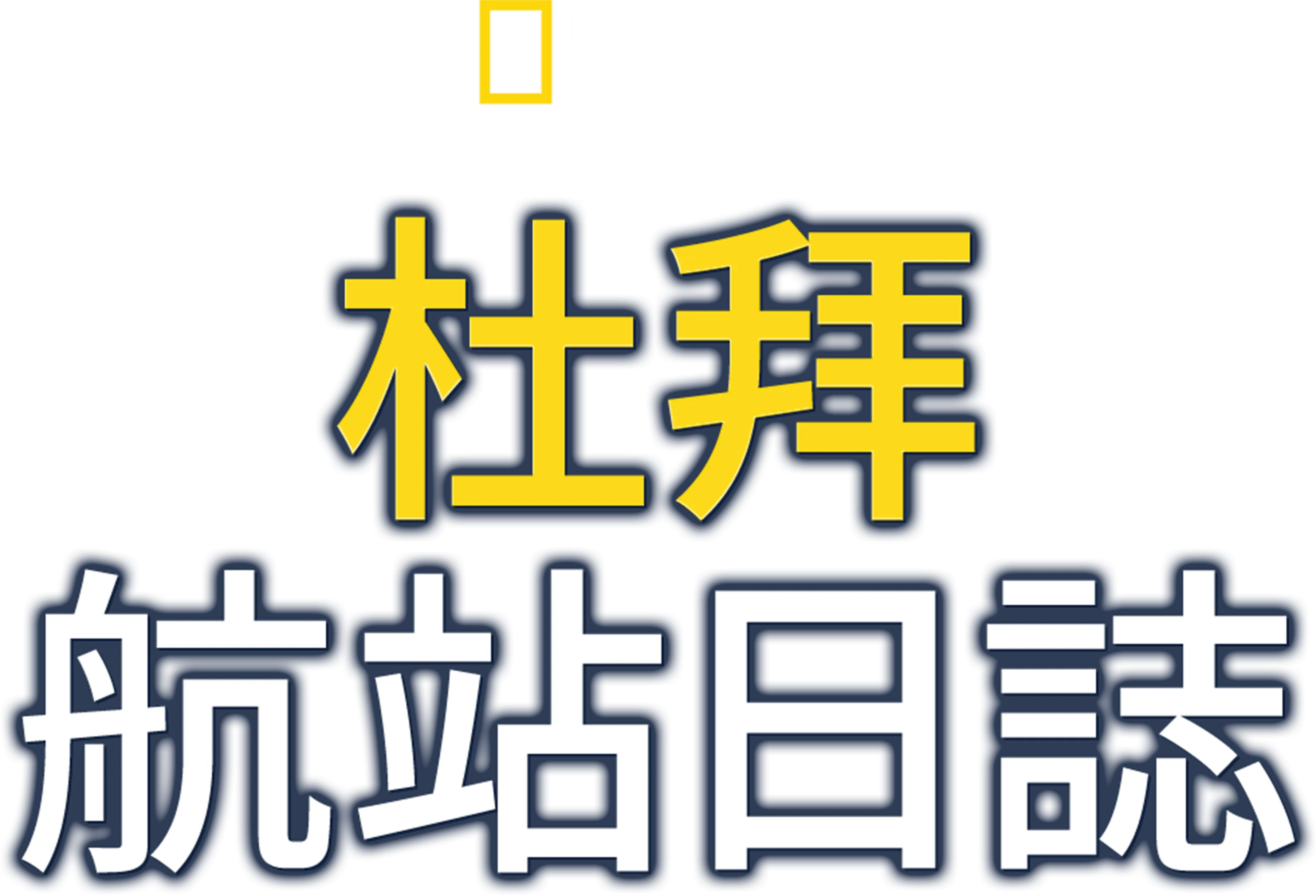 杜拜航站日誌