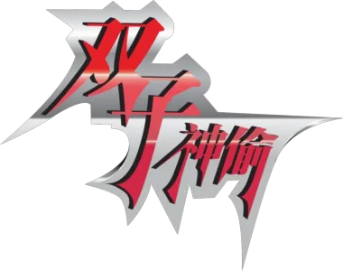 雙子神偷