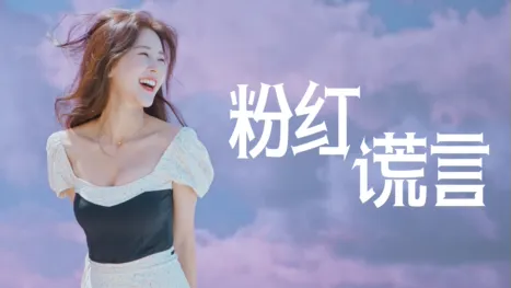thumbnail - 《粉红谎言》