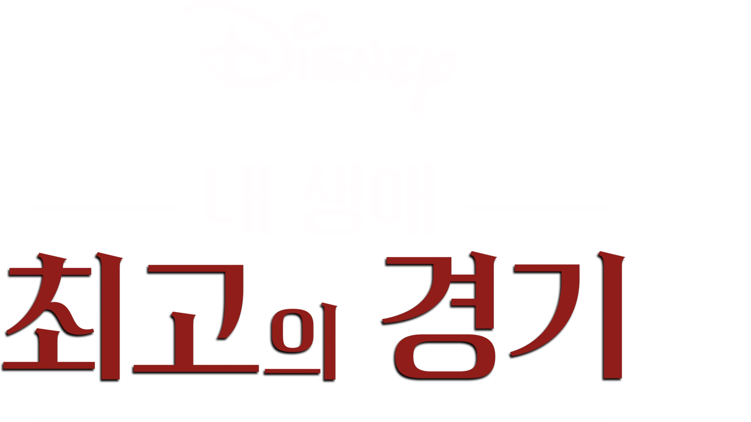 내 생애 최고의 경기