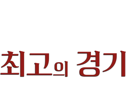 내 생애 최고의 경기