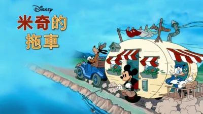 thumbnail - 米奇的拖車