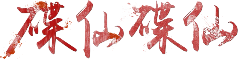 碟仙碟仙