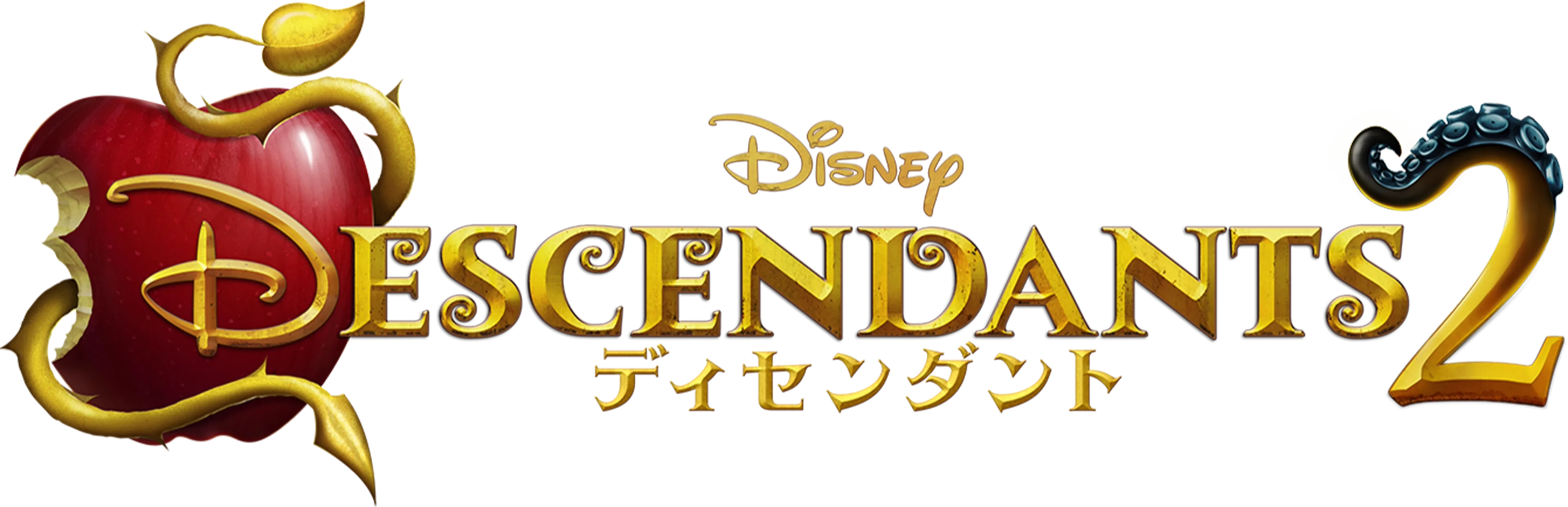 ディセンダント2