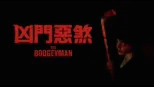 thumbnail - 凶門惡煞