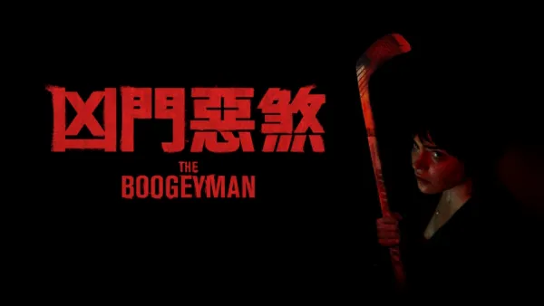 thumbnail - 凶門惡煞