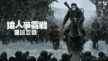 thumbnail - 猿人爭霸戰：猩凶巨戰