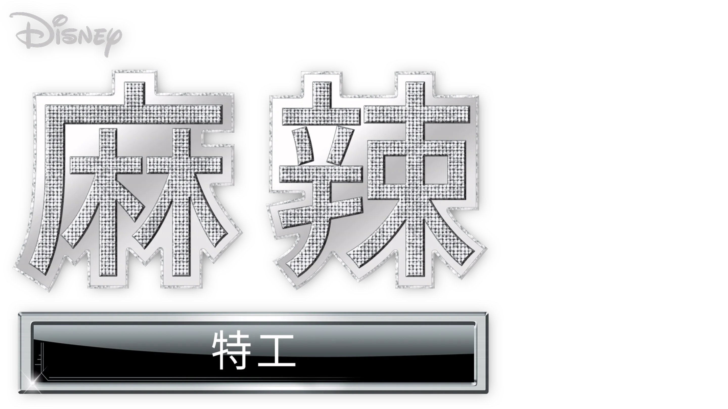 麻辣特工