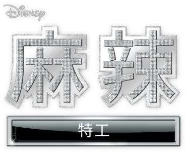 麻辣特工