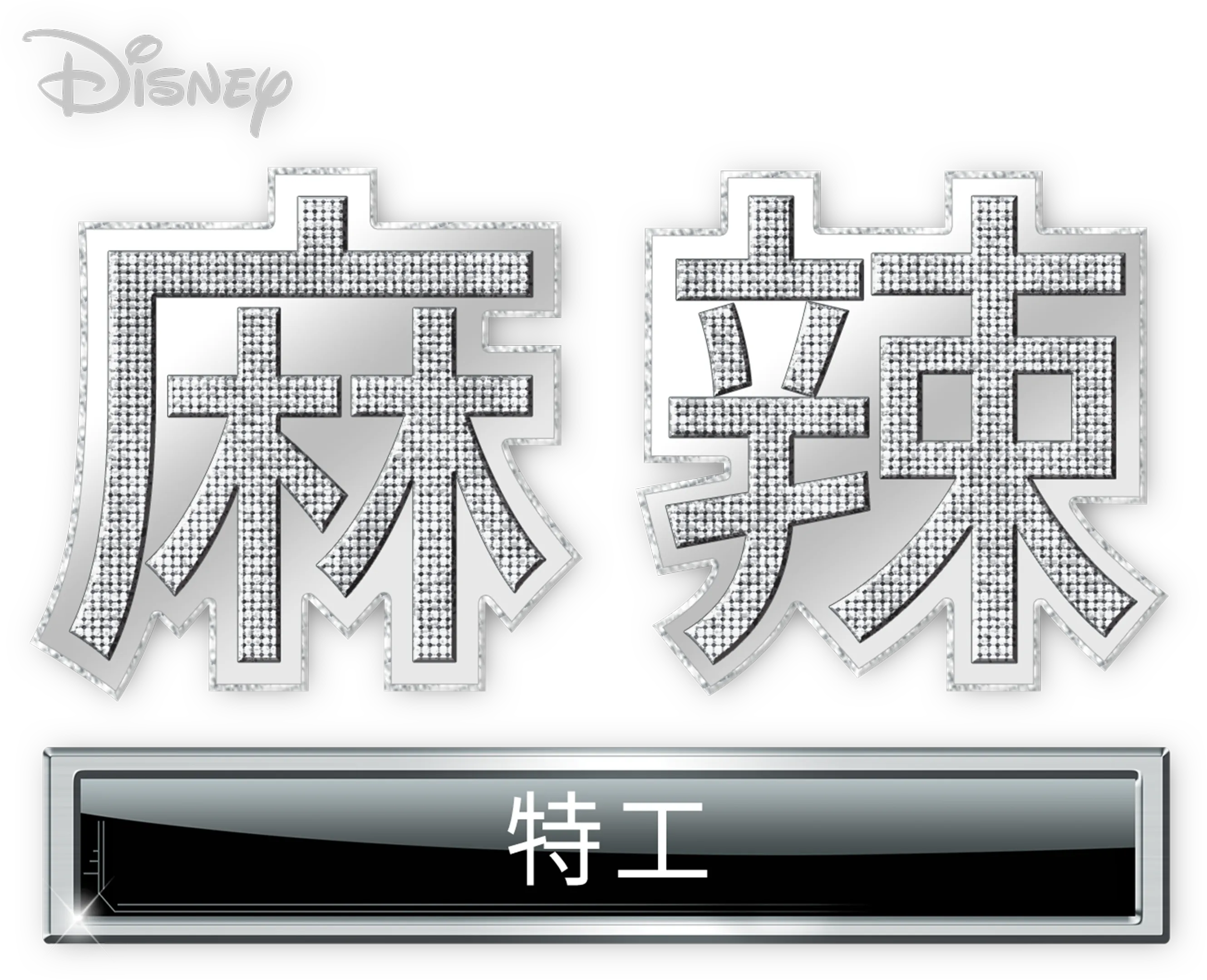 麻辣特工