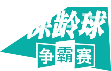 保龄球争霸赛