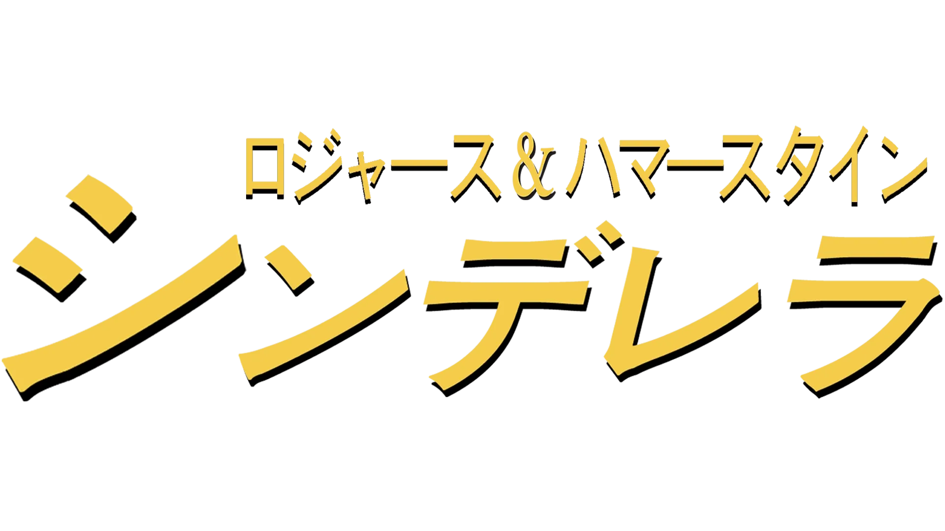 ロジャース＆ハマースタイン：シンデレラ