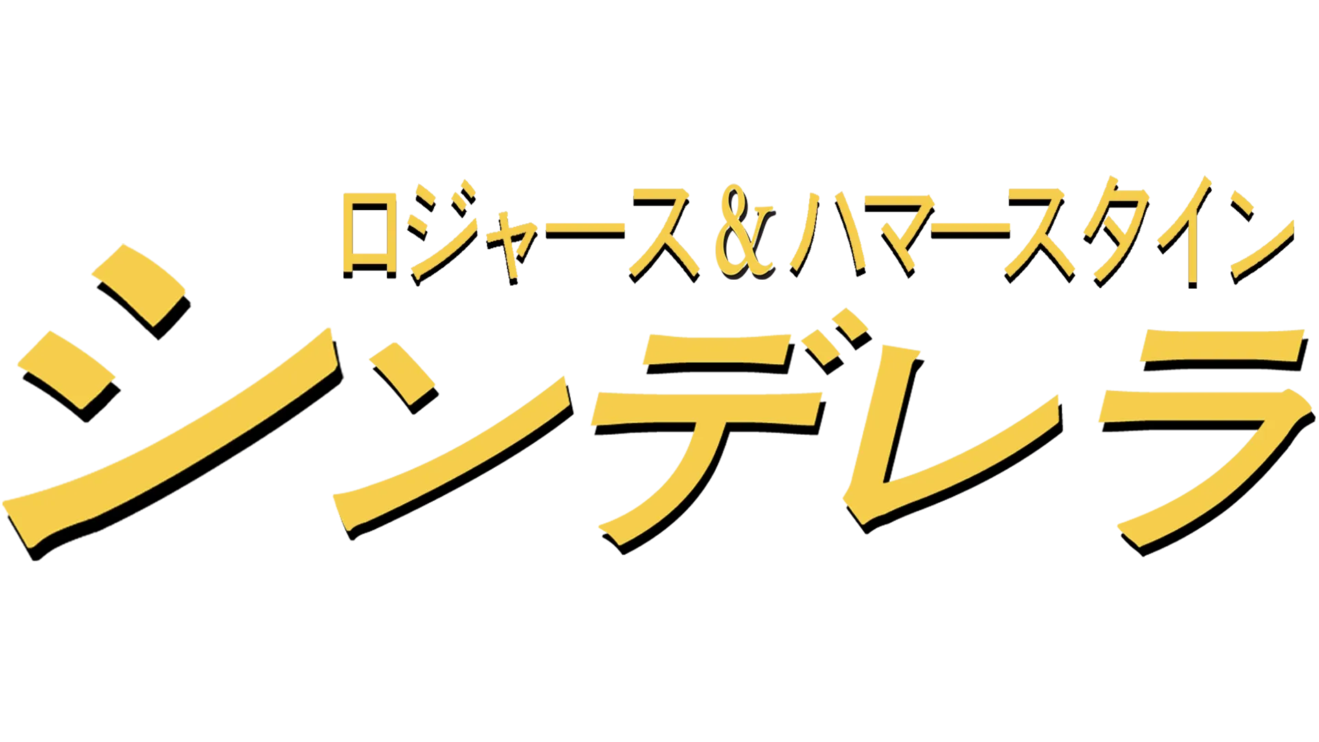 ロジャース＆ハマースタイン：シンデレラ