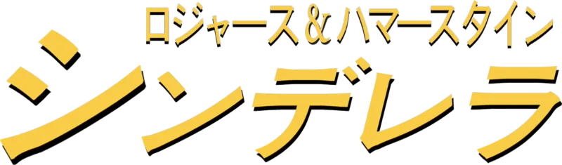 ロジャース＆ハマースタイン：シンデレラ