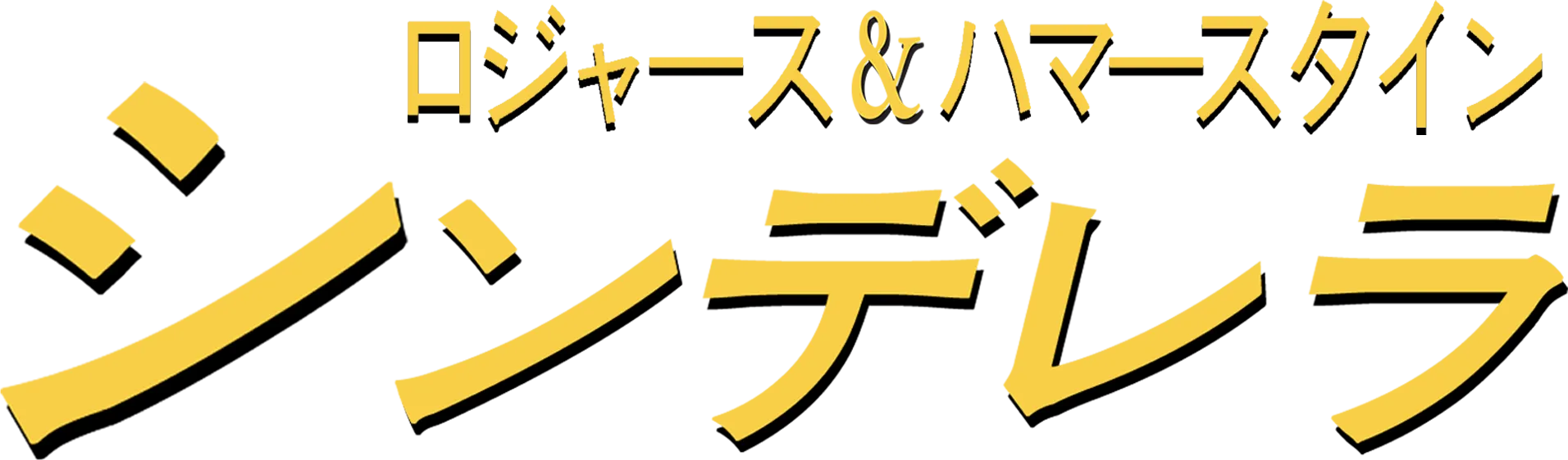ロジャース＆ハマースタイン：シンデレラ