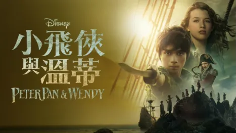 thumbnail - 小飛俠與溫蒂 Peter Pan & Wendy