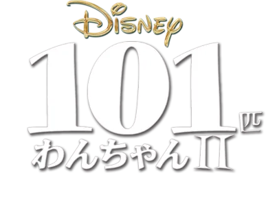101匹わんちゃんⅡ～パッチのはじめての冒険