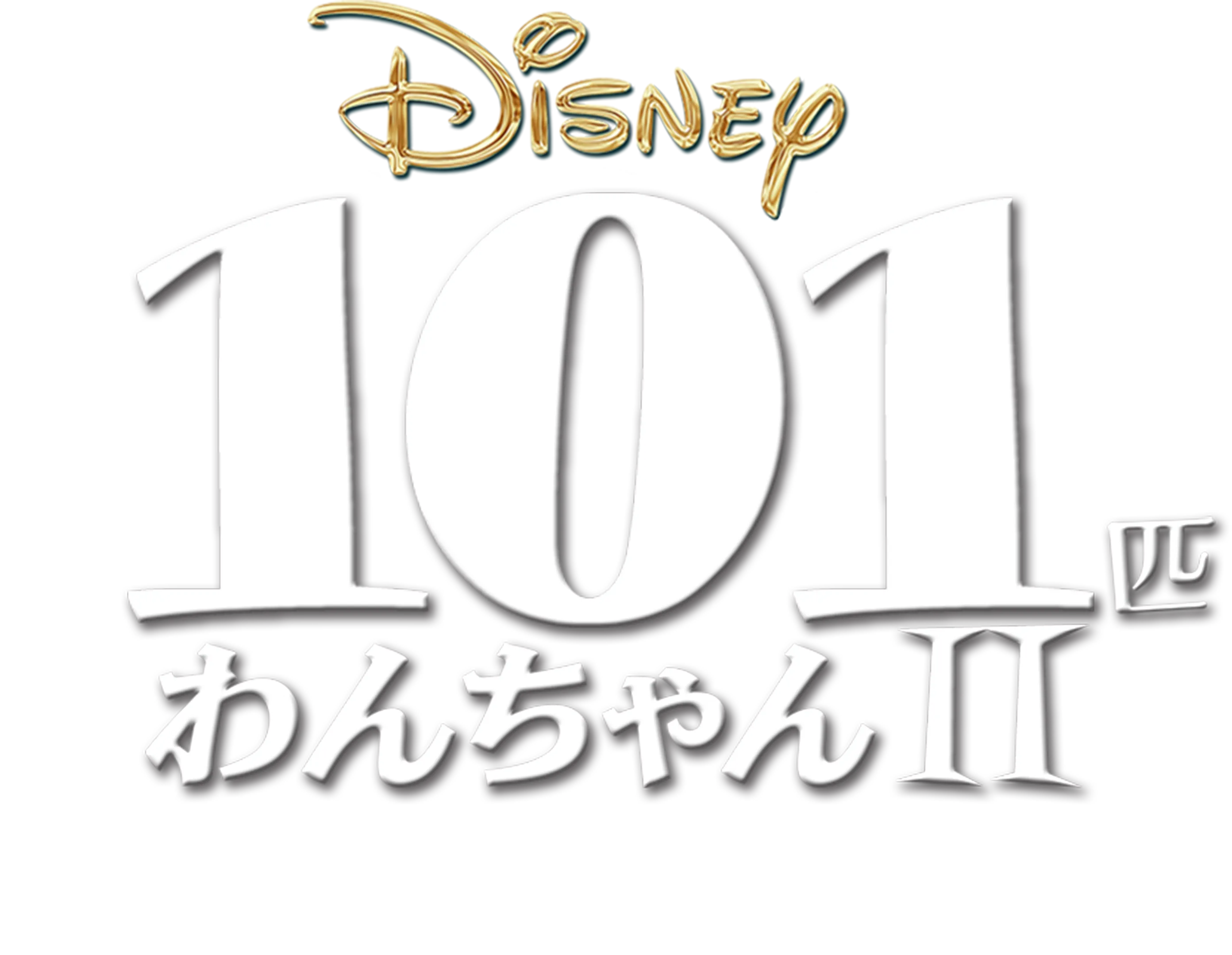 101匹わんちゃんⅡ～パッチのはじめての冒険