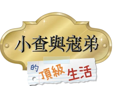 小查與寇弟的頂級生活