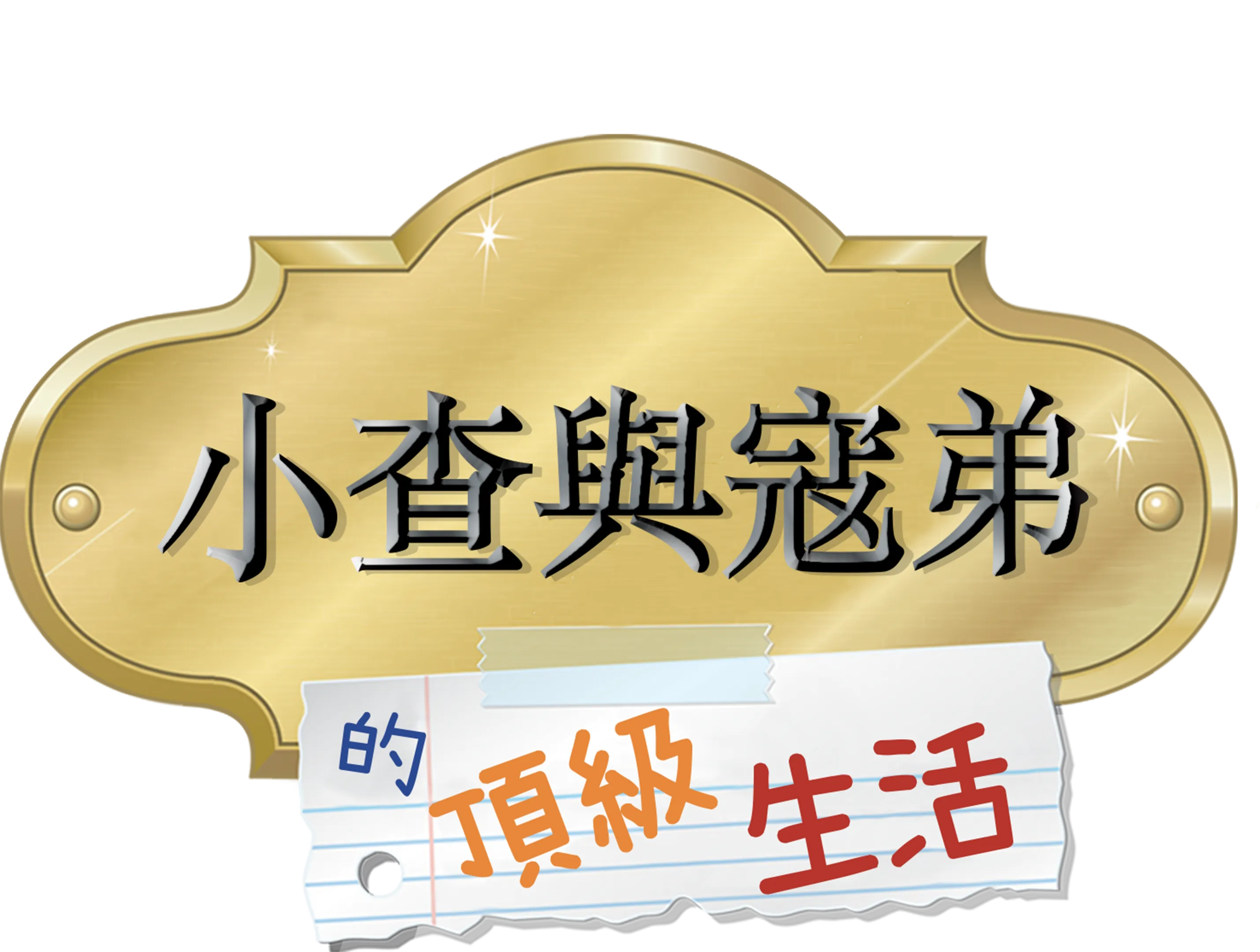 小查與寇弟的頂級生活