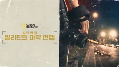 thumbnail - 밀착취재: 필리핀의 마약 전쟁