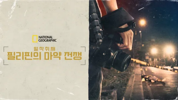 thumbnail - 밀착취재: 필리핀의 마약 전쟁