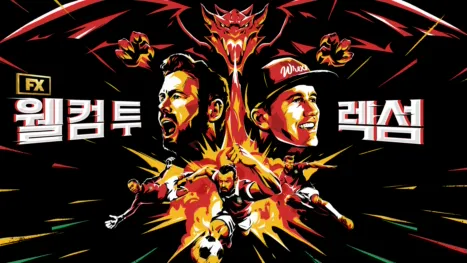 thumbnail - 웰컴 투 렉섬