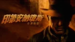 thumbnail - 印第安納瓊斯：命運輪盤