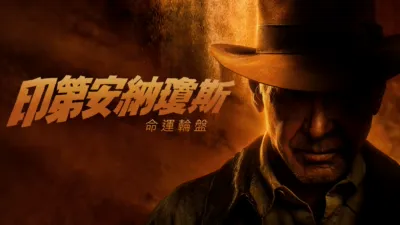 印第安納瓊斯：命運輪盤