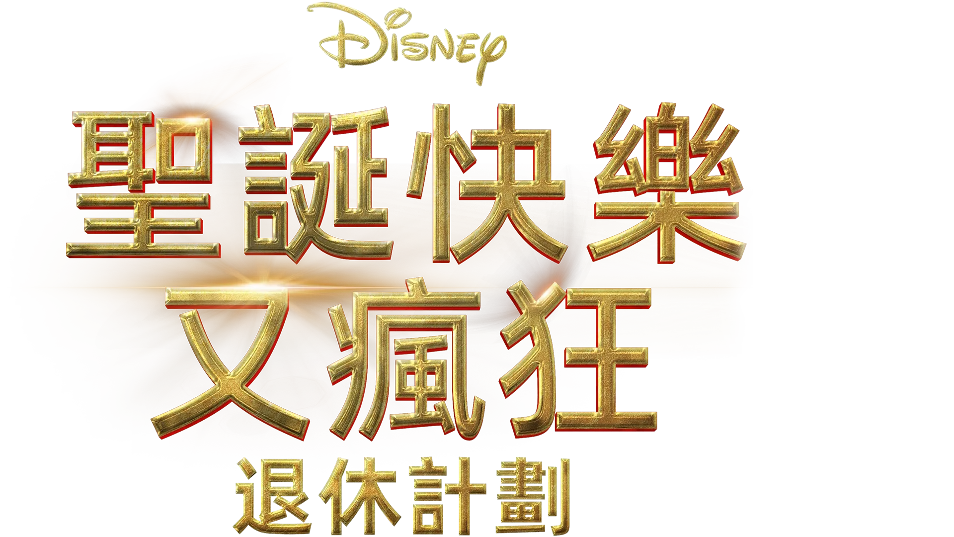 聖誕快樂又瘋狂：退休計劃