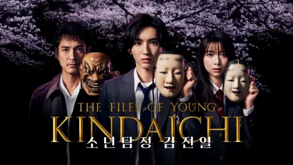 thumbnail - 소년탐정 김전일