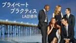 thumbnail - プライベート・プラクティス LA診療所