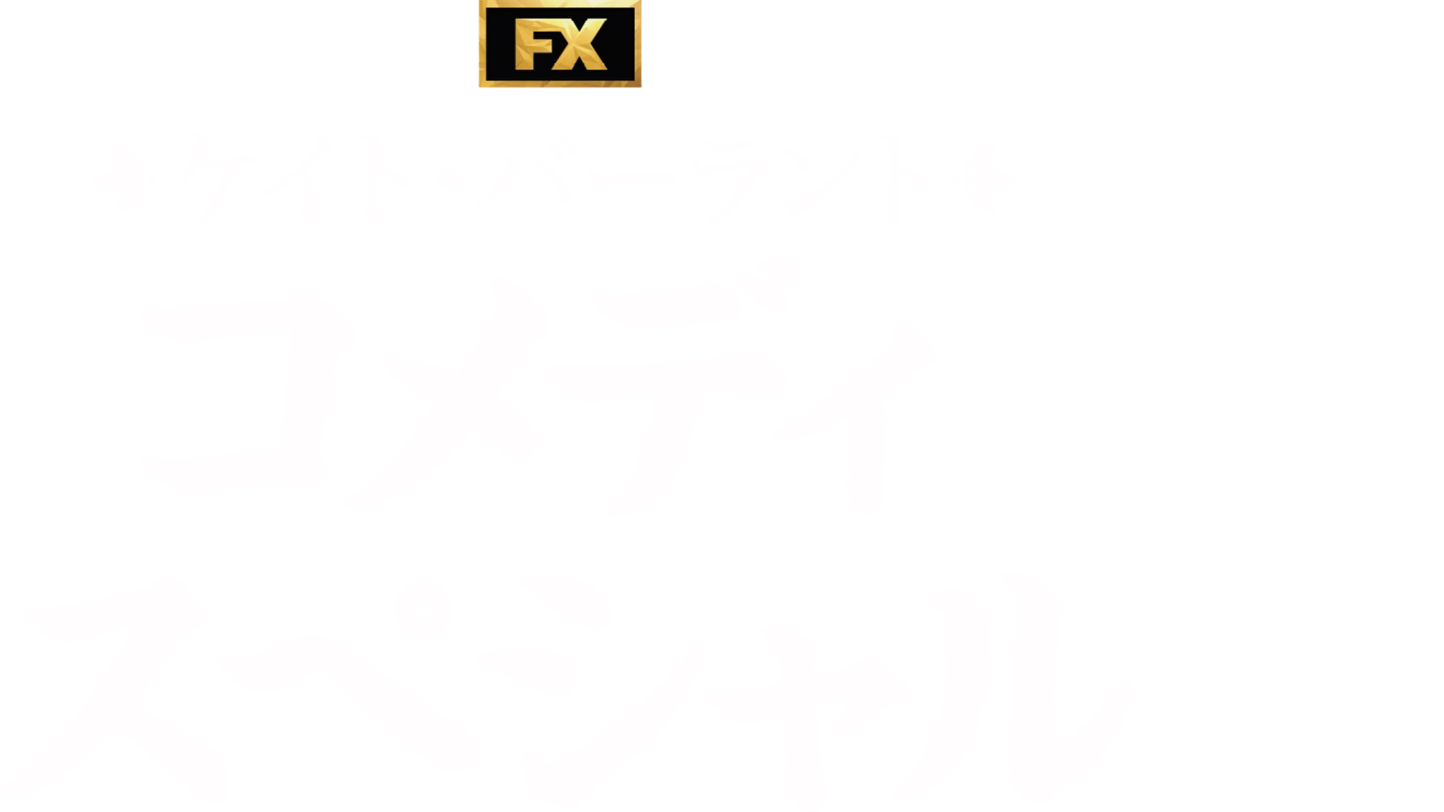 ケイト・バーラント コメディ・スペシャル