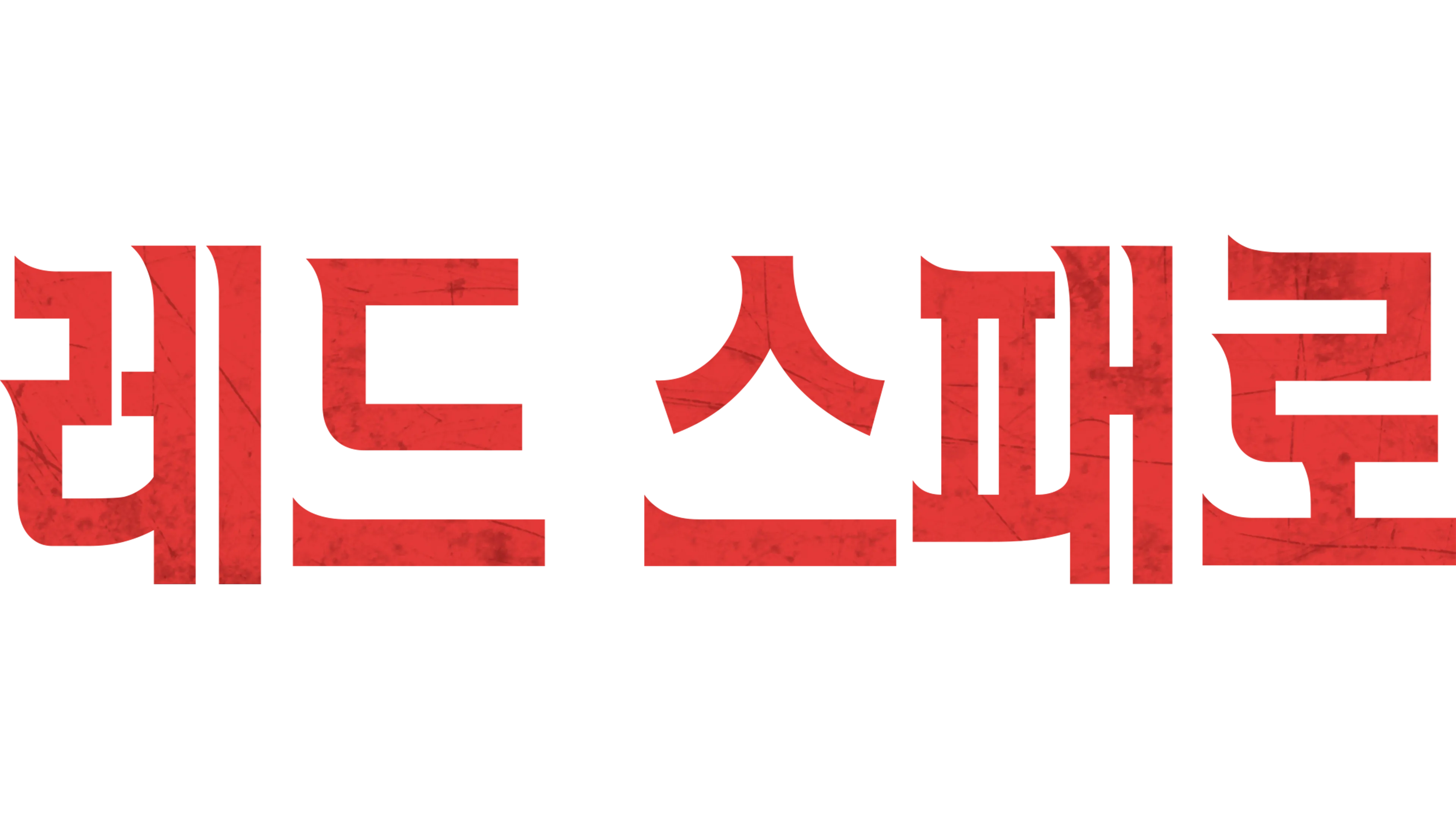 레드 스패로