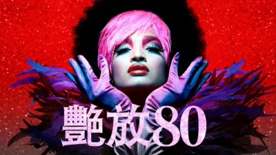 thumbnail - 艷放80