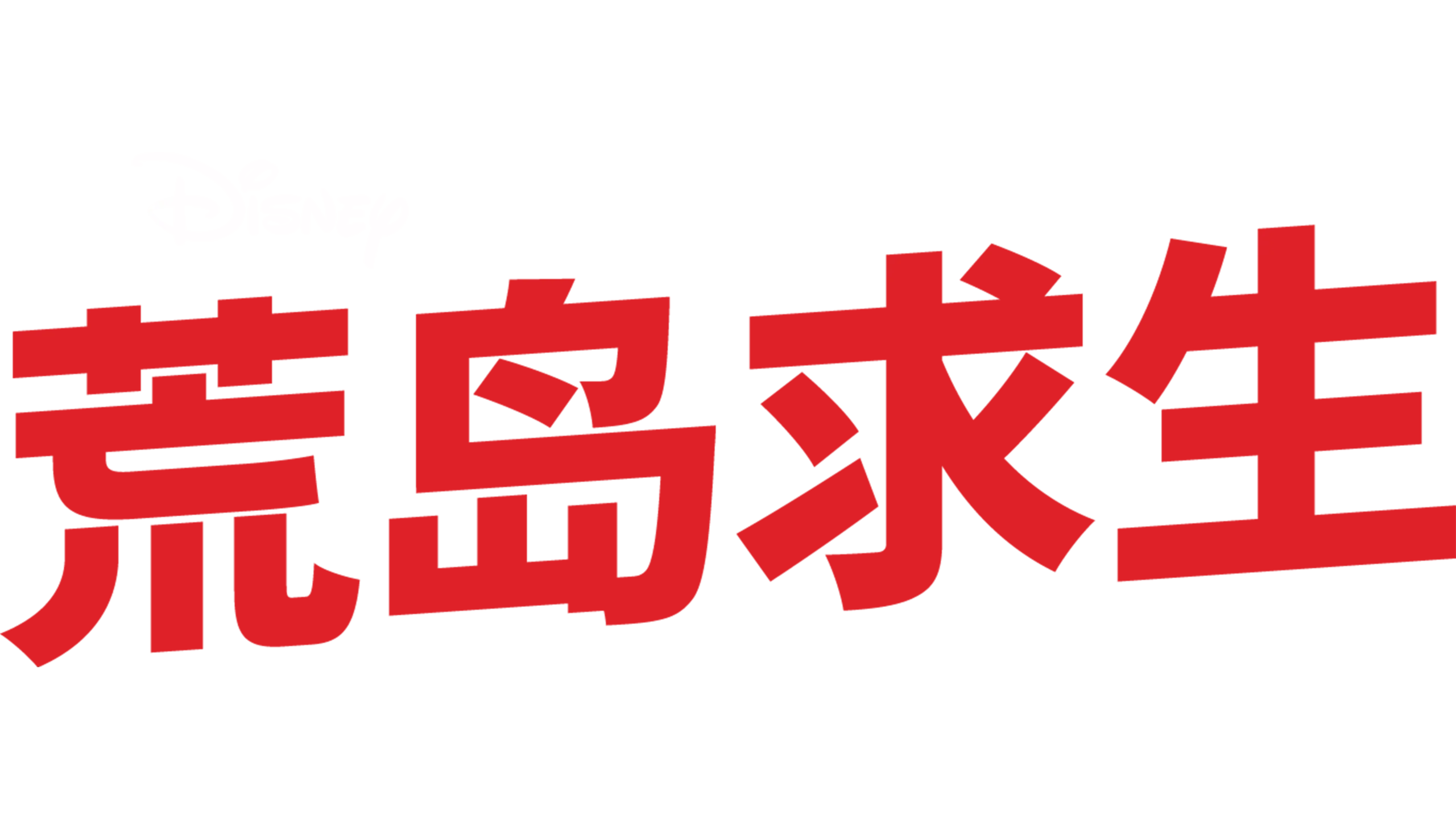 荒岛求生