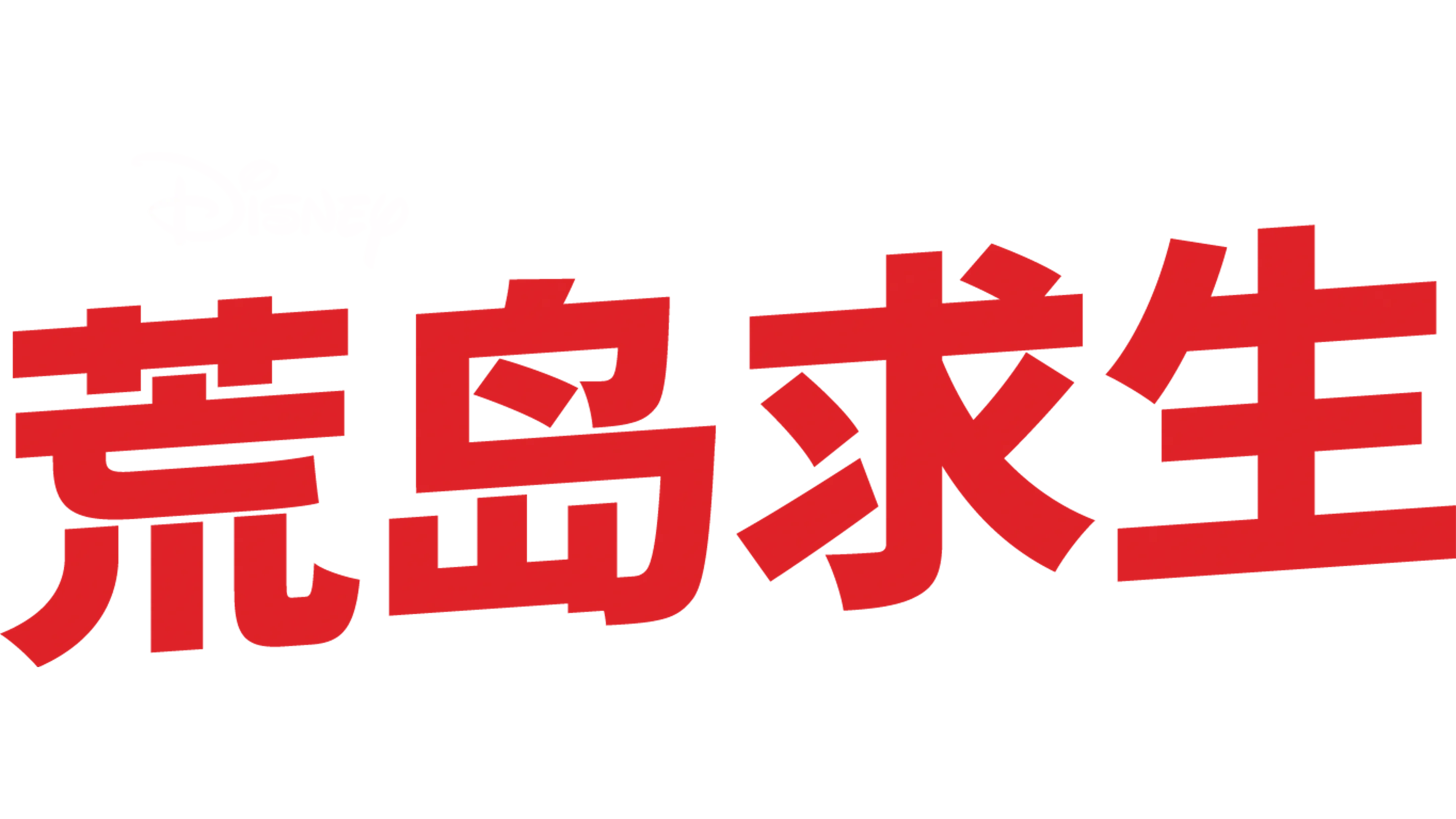 荒岛求生
