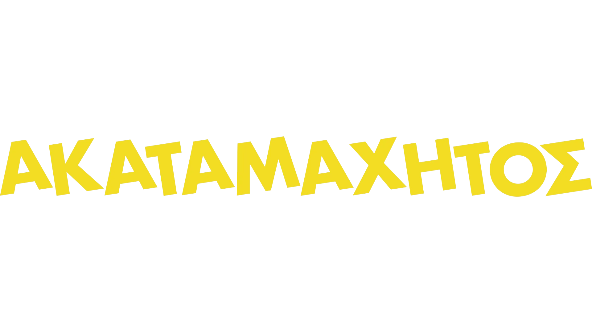 Ακαταμάχητος