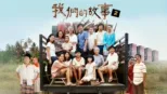 thumbnail - 我們的故事2