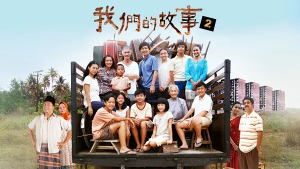thumbnail - 我們的故事2